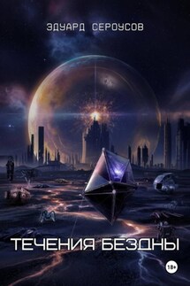 Течения бездны - Эдуард Сероусов