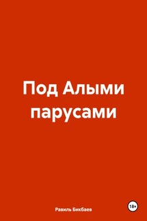 Под Алыми парусами - Равиль Бикбаев