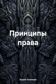 Принципы права - Андрей Тихомиров