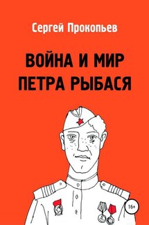 Война и мир Петра Рыбася - Сергей Прокопьев