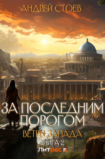 За последним порогом. Ветры Запада 2 - Андрей Стоев