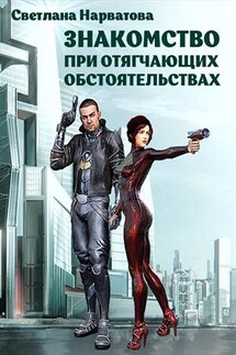 Знакомство при отягчающих обстоятельствах - Светлана Нарватова