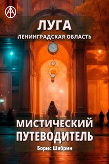 Луга. Ленинградская область. Мистический путеводитель - Борис Шабрин