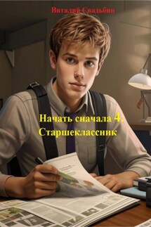 Начать сначала 4. Старшеклассник - Виталий Свадьбин