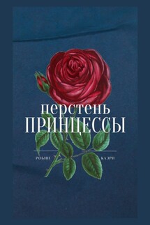 Перстень принцессы - Робин Каэри