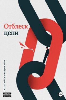 Отблеск цепи - Георгий Венедиктов
