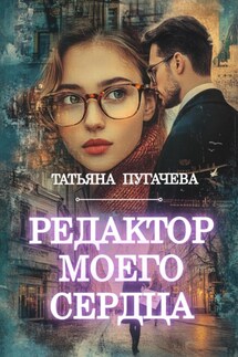 Редактор моего сердца - Татьяна Пугачева