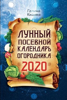 Лунный посевной календарь огородника на 2020 год - Галина Кизима