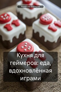 Кухня для геймеров: еда, вдохновлённая играми - Романова Виктория