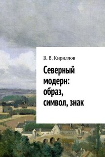 Северный модерн: образ, символ, знак - В. Кириллов