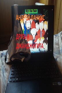 Друзья Джанджигита - Андрей Ланиус