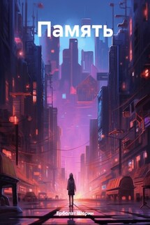 Память - Ерболат Шорин