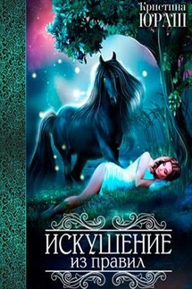Искушение из правил - Кристина Юраш