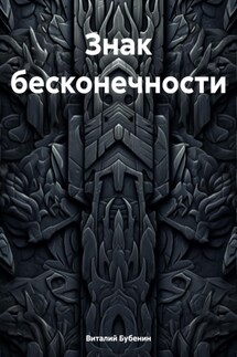 Знак бесконечности - Виталий Бубенин