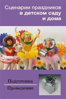 Сценарии праздников в детском саду и дома - Ирина Зинина