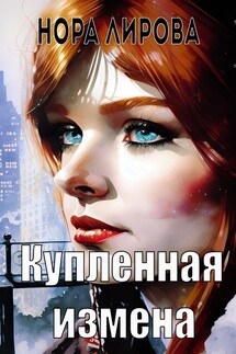 Купленная измена - Нора Лирова