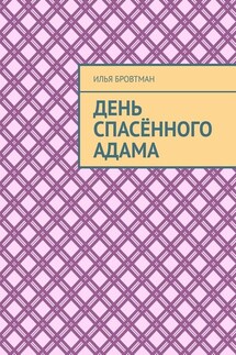 День спасённого Адама - Илья Бровтман