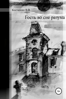 Гость во сне разума - Владимир Костюшко