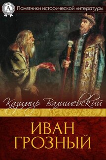 Иван Грозный - Казимир Валишевский