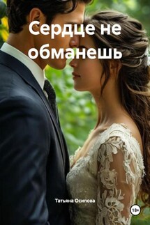 Сердце не обманешь - Татьяна Осипова