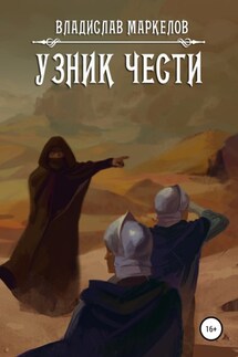 Узник чести - Владислав Маркелов