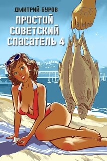Простой советский спасатель 4 - Литагент Дмитрий Буров