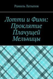Лотти и Финн: Проклятие Плачущей Мельницы - Рамиль Латыпов