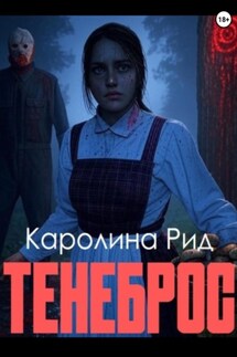 Тенеброс - Каролина Рид