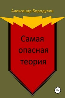 Самая опасная теория - Александр Бородулин