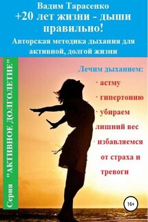 +20 лет жизни – дыши правильно! - Вадим Тарасенко