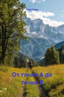 От точки А до точки В