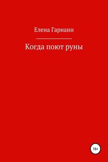 Когда поют руны - Елена Гариани