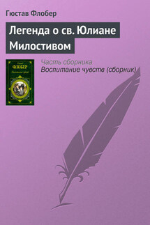 Легенда о св. Юлиане Милостивом - Гюстав Флобер