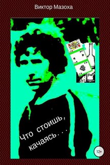 Что стоишь, качаясь… - Виктор Мазоха