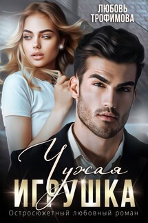 Чужая игрушка - Любовь Трофимова