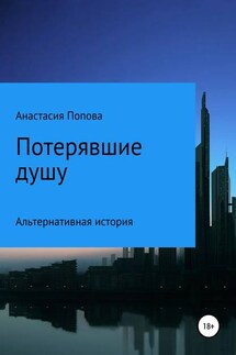 Потерявшие душу - Анастасия Попова