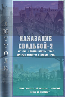 Наказание свадьбой – 2 - Люттоли