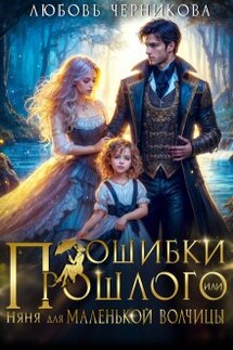 Ошибки прошлого, или Няня для маленькой волчицы - Любовь Черникова