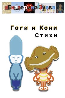 Гоги и Кони. Стихи - Екатерина Зуева