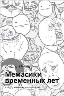 Мемасики временных лет - Вадим Нестеров (Сергей Волчок)
