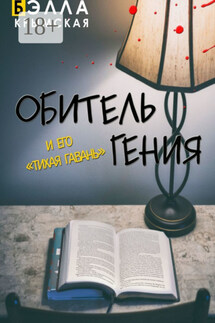 Обитель гения. И его «Тихая гавань». Адаптация повести «Обитель гения» (пьеса) - Бэлла Крымская