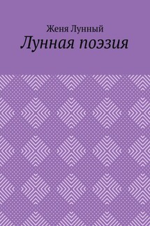 Лунная поэзия - Женя Лунный