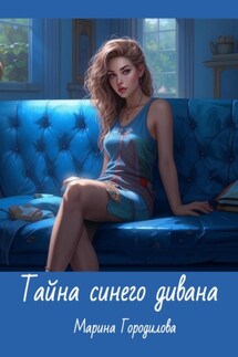 Тайна синего дивана - Марина Городилова