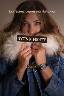 Путь к мечте. Сказка - Екатерина Найдина