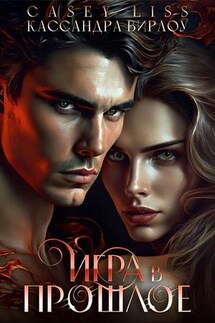 Игра в прошлое