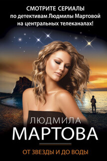 От звезды и до воды - Людмила Мартова