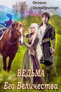 Ведьма Его Величества - Оксана Октябрьская