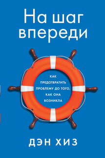 На шаг впереди. Как предотвратить проблему до того, как она возникла - Дэн Хиз