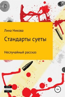 Стандарты суеты - Лина Никова