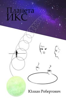 Планета Икс - Юлиан Робертович